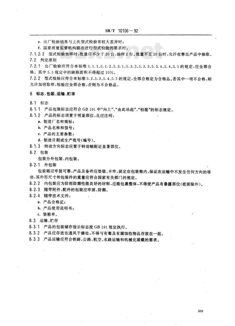 SB/T 10106-1992 微量着水机