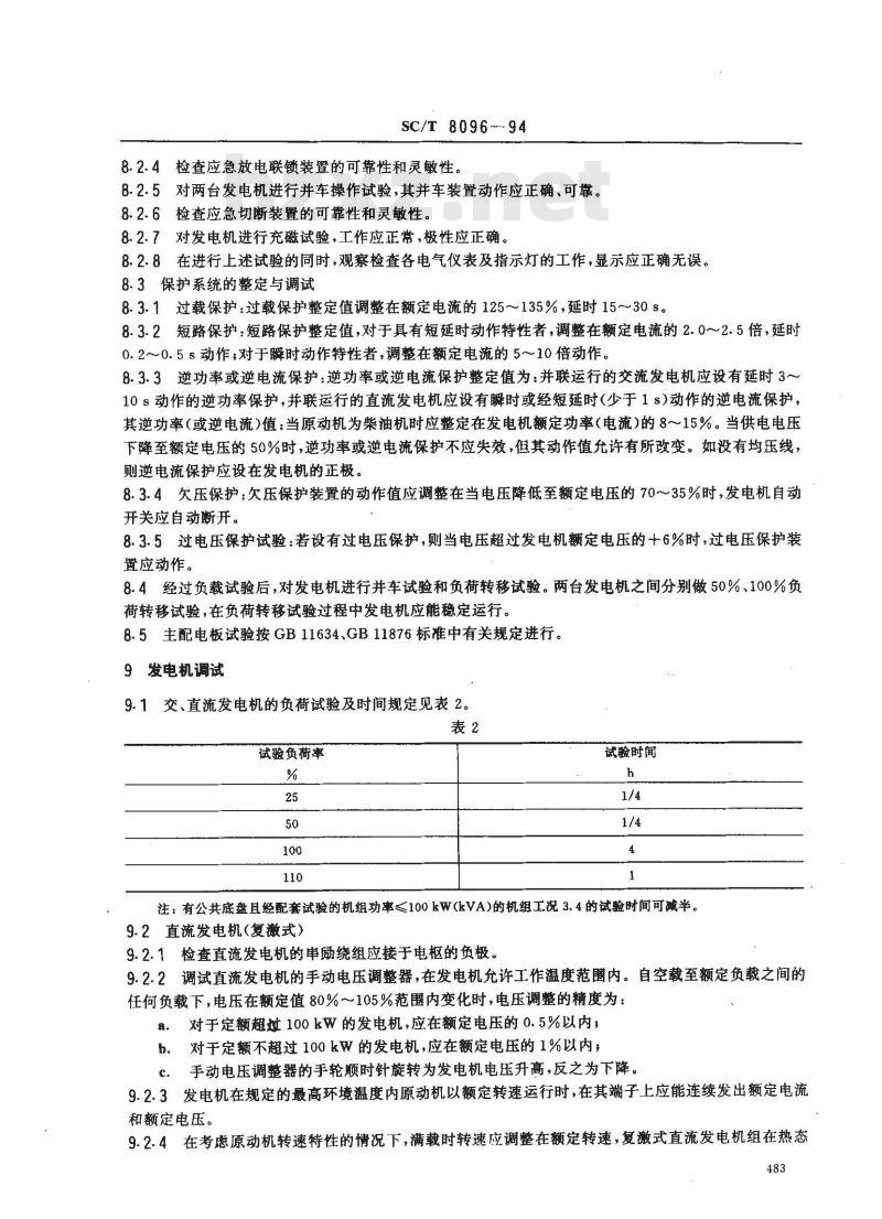 SC/T 8096-1994 渔船电气设备调试