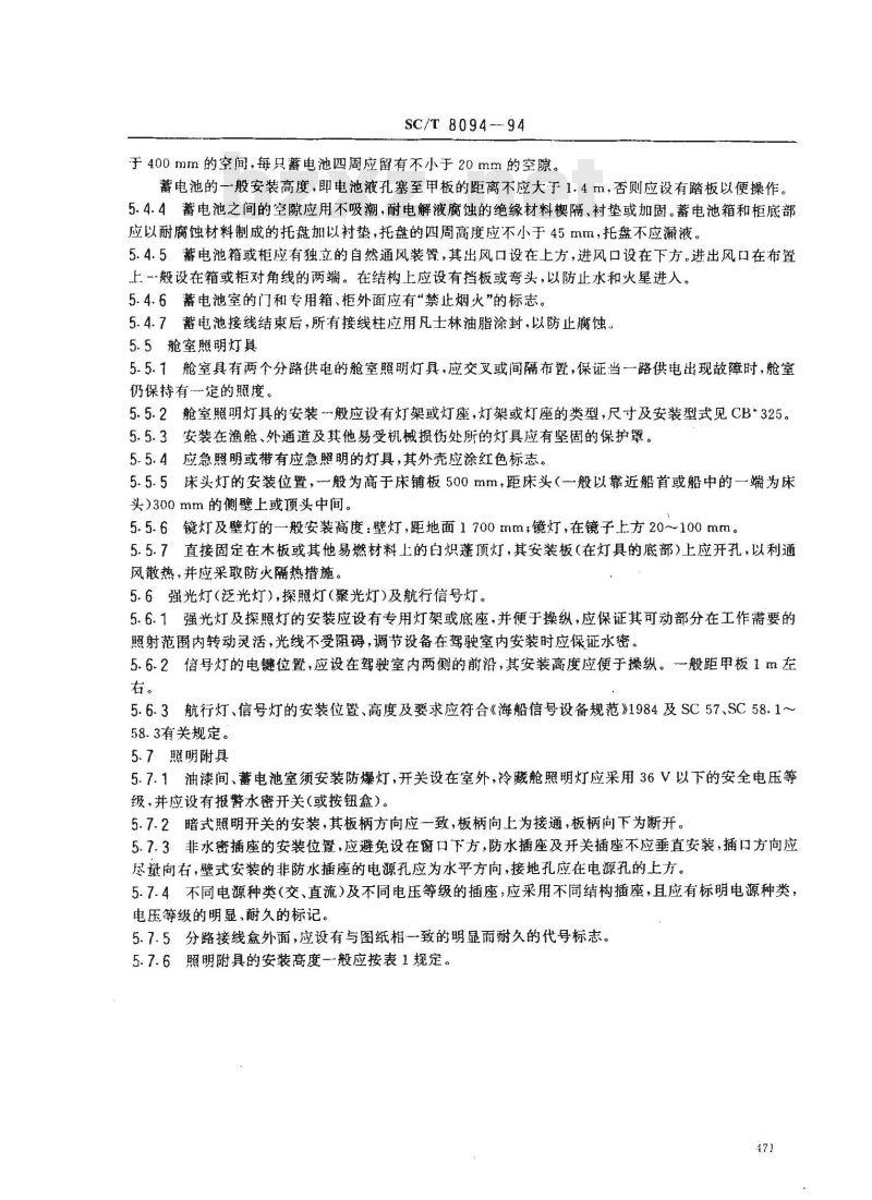SC/T 8094-1994 渔船电气设备安装技术要求