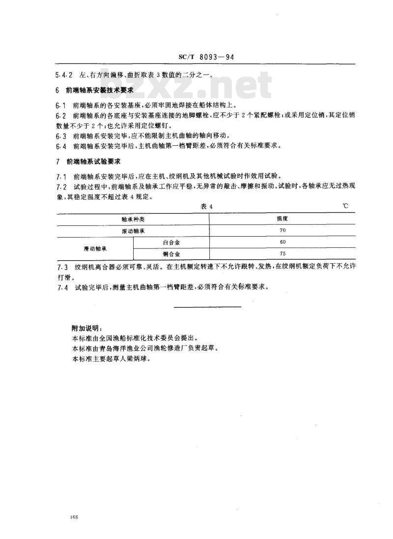 SC/T 8093-1994 渔船主机前端轴系安装技术要求