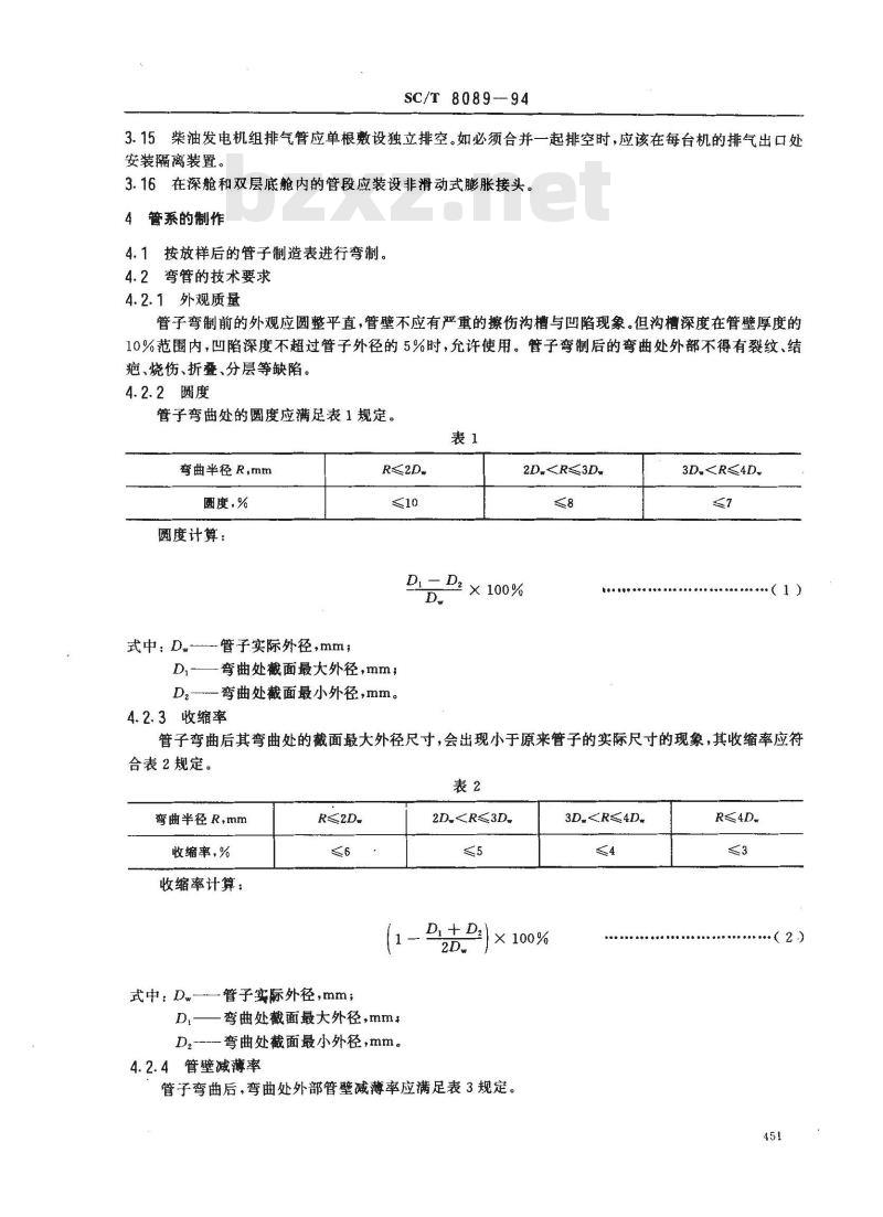 SC/T 8089-1994 渔船管系制作和安装技术要求