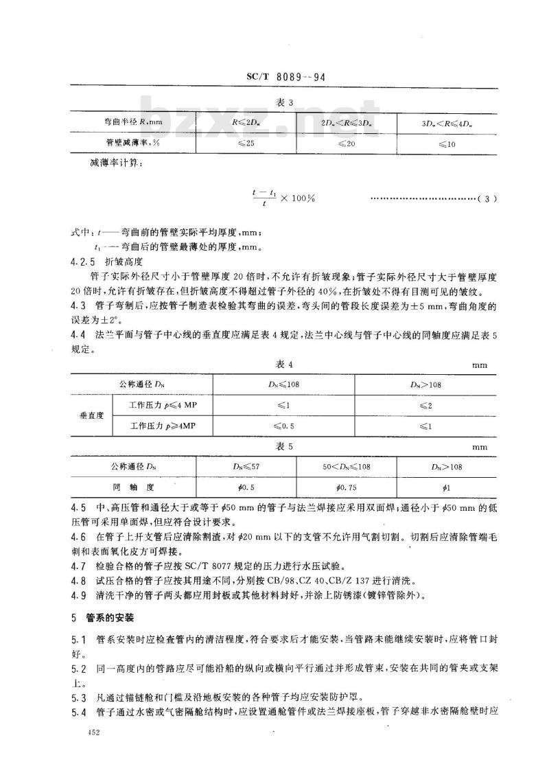 SC/T 8089-1994 渔船管系制作和安装技术要求
