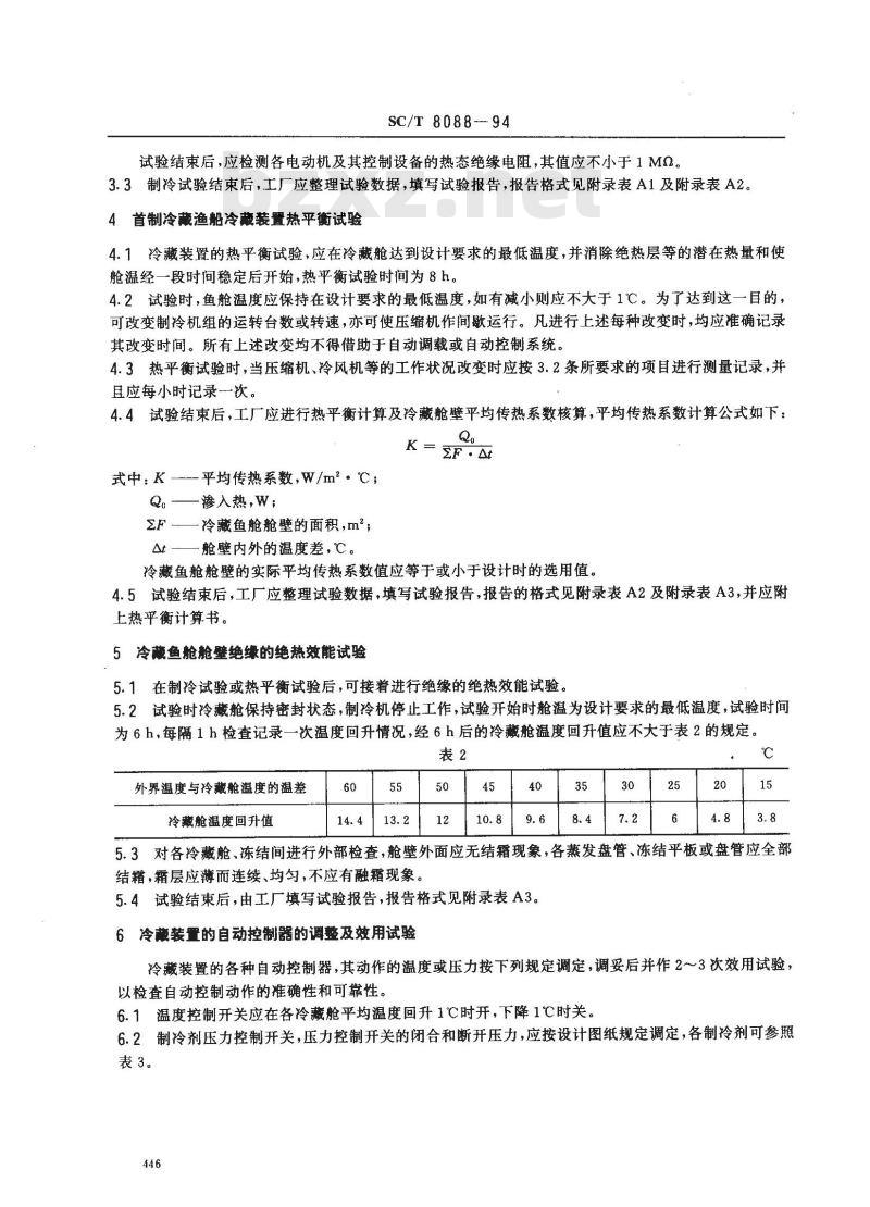 SC/T 8088-1994 渔船制冷系统效用试验技术要求