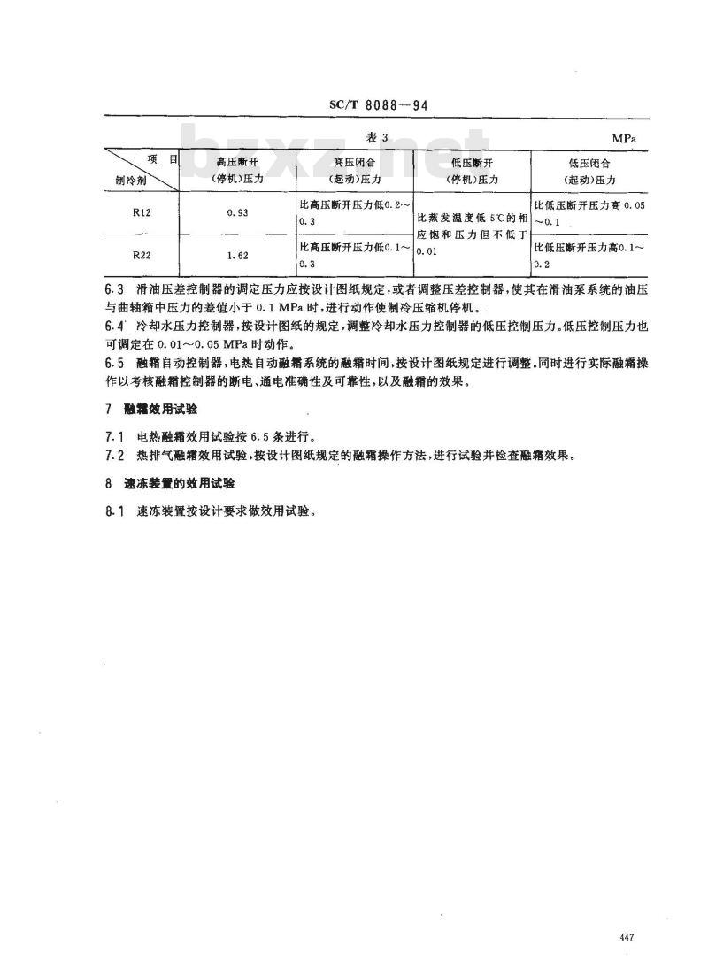 SC/T 8088-1994 渔船制冷系统效用试验技术要求