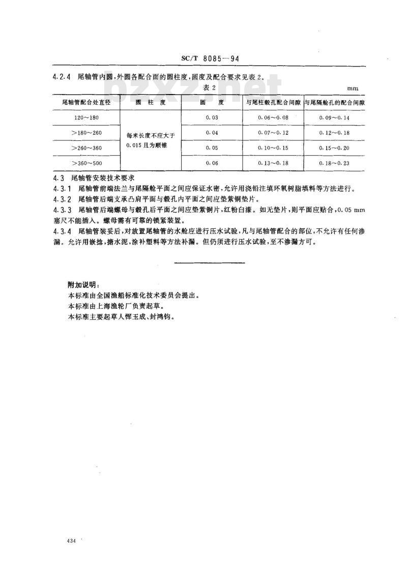 SC/T 8085-1994 渔船尾柱毂孔与尾轴管的技术要求