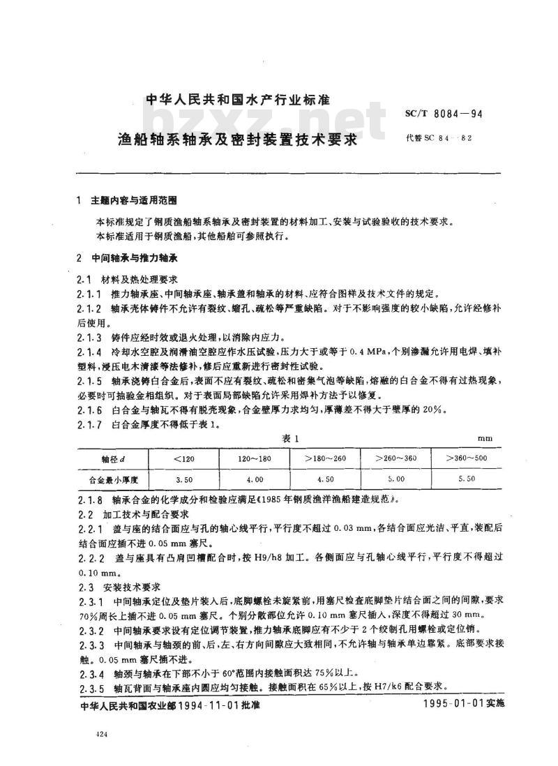 SC/T 8084-1994 渔船轴系轴承及密封装置技术要求