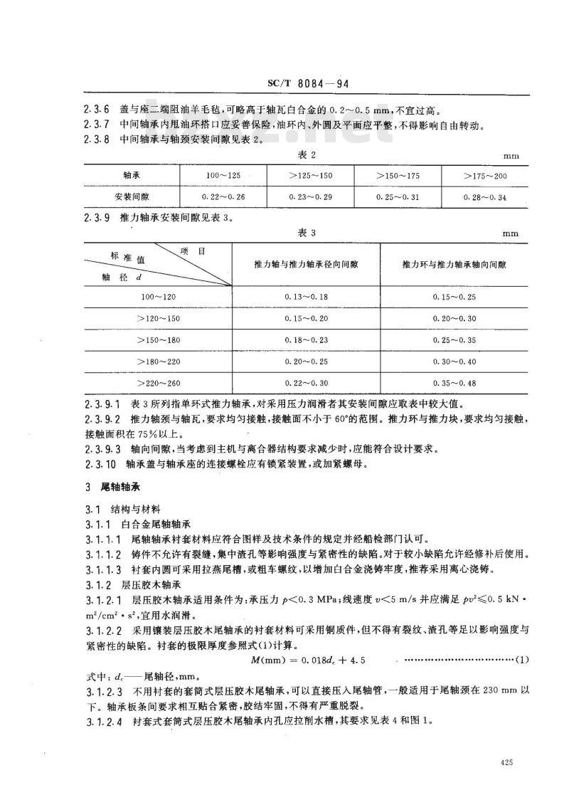 SC/T 8084-1994 渔船轴系轴承及密封装置技术要求