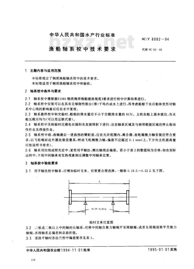 SC/T 8082-1994 渔船轴系校中技术要求