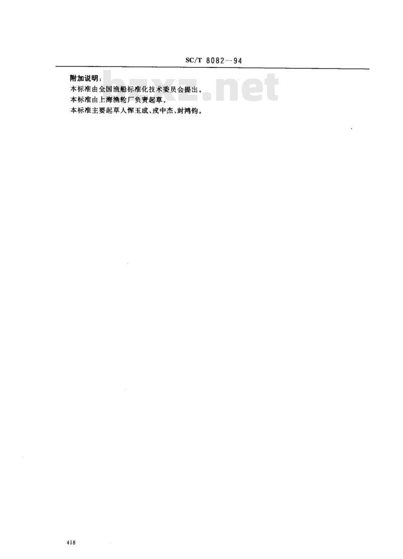 SC/T 8082-1994 渔船轴系校中技术要求