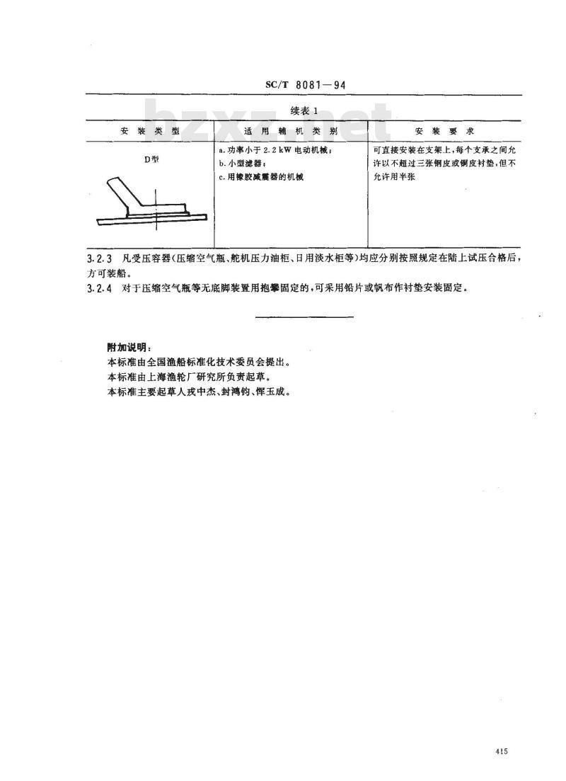 SC/T 8081-1994 渔船辅机安装技术要求