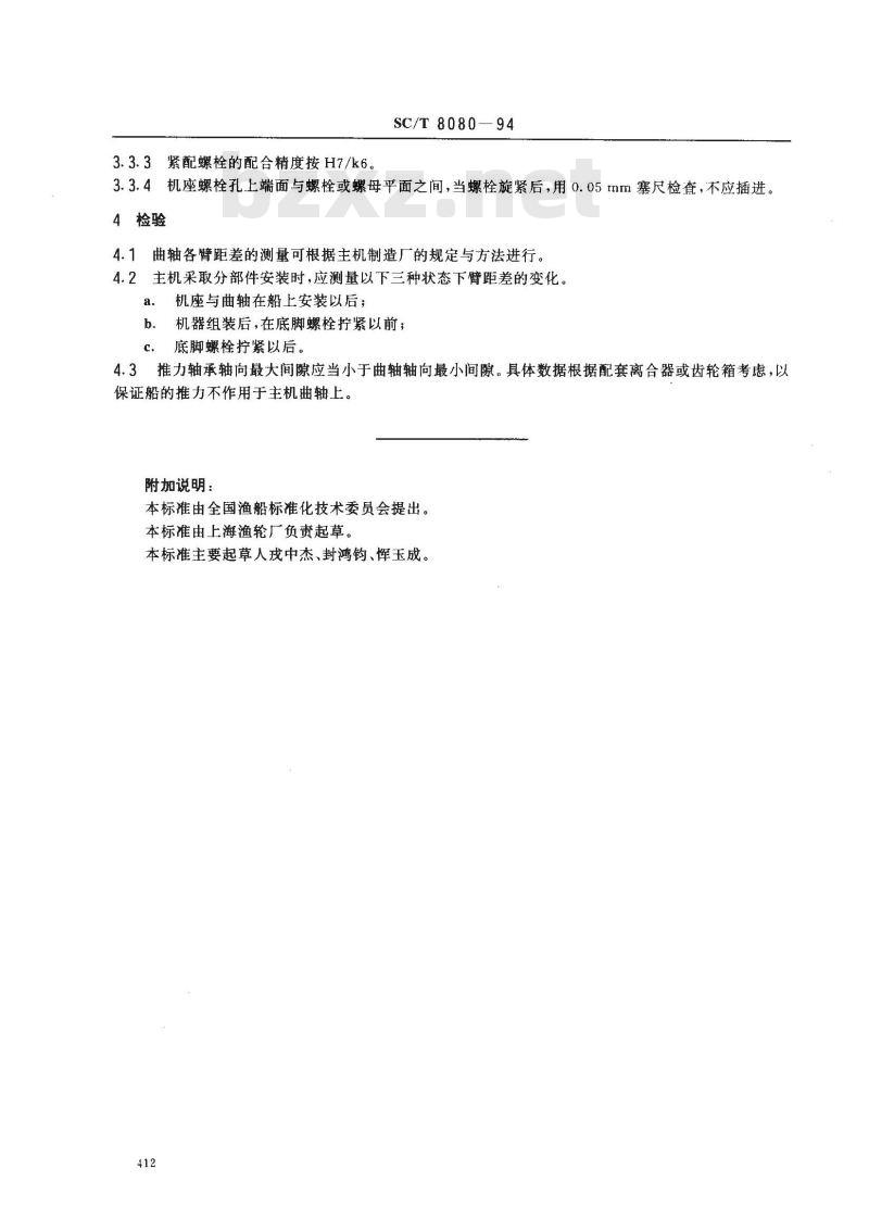 SC/T 8080-1994 渔船柴油主机安装技术要求