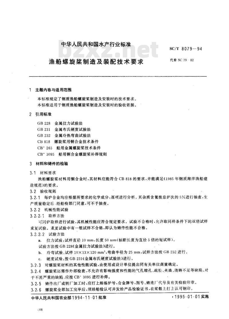 SC/T 8079-1994 渔船螺旋桨制造及装配技术要求