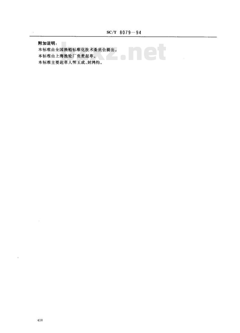 SC/T 8079-1994 渔船螺旋桨制造及装配技术要求