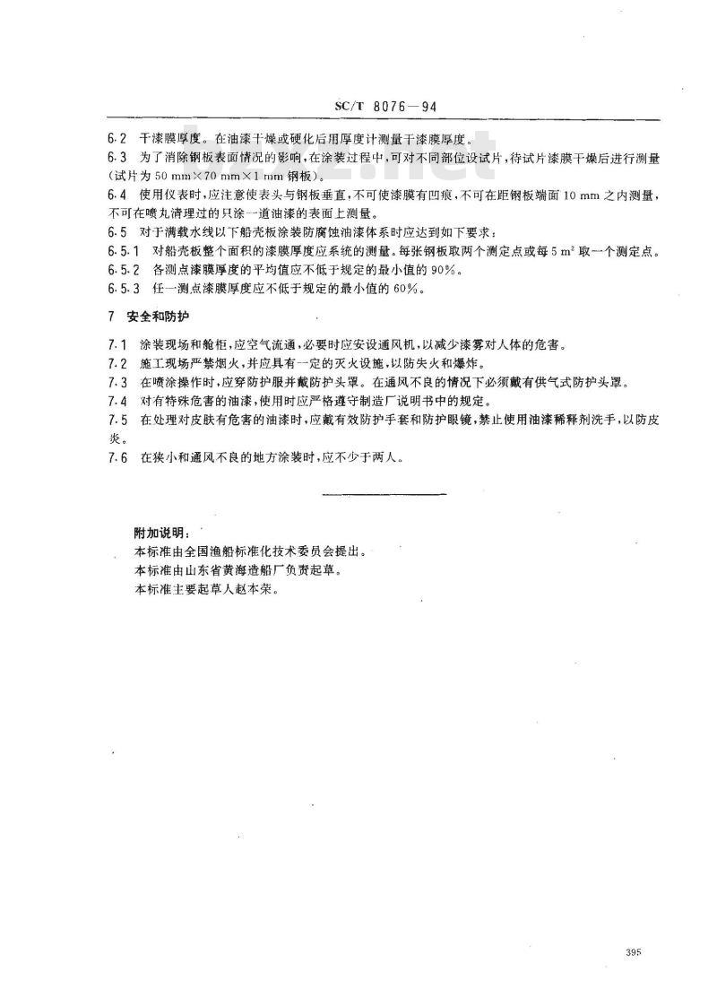 SC/T 8076-1994 渔船船体涂装技术要求