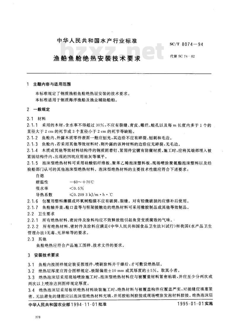 SC/T 8074-1994 渔船鱼舱绝热安装技术要求