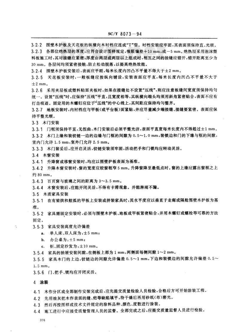 SC/T 8073-1994 渔船舱室木作制作安装质量要求
