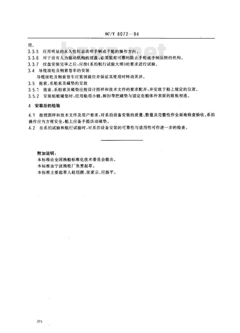 SC/T 8072-1994 渔船系泊设备安装技术要求
