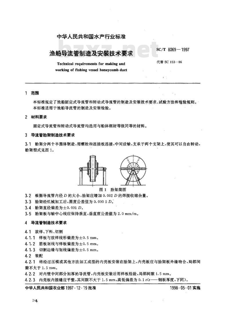SC/T 8069-1997 渔船导流管制造及安装技术要求