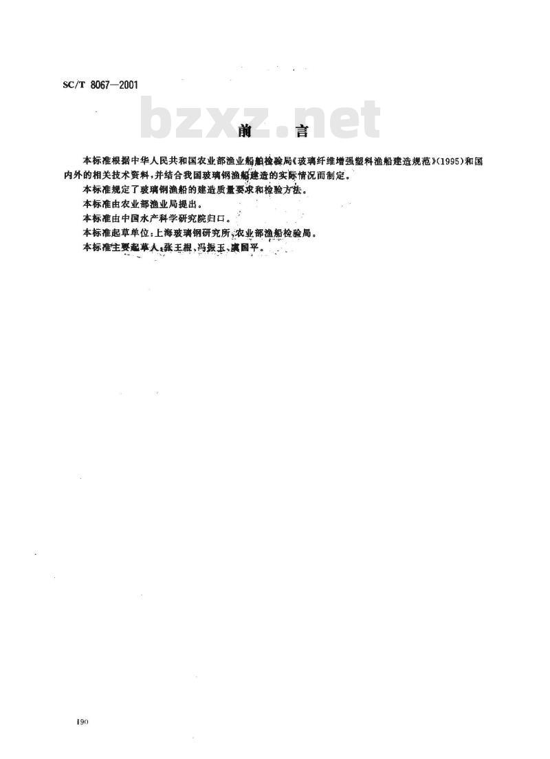 SC/T 8067-2001 玻璃钢渔船建造质量要求