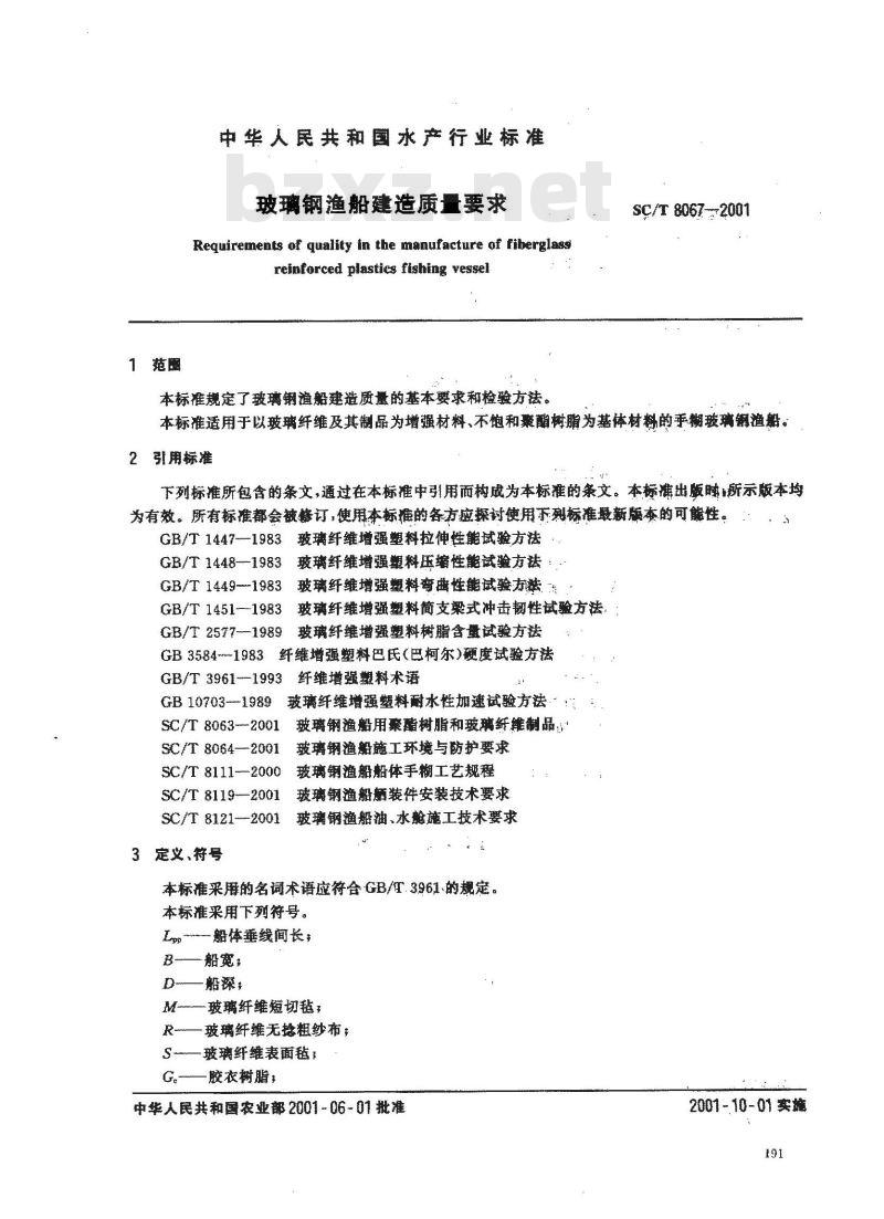 SC/T 8067-2001 玻璃钢渔船建造质量要求
