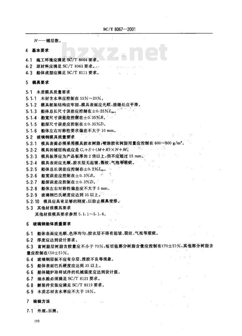SC/T 8067-2001 玻璃钢渔船建造质量要求