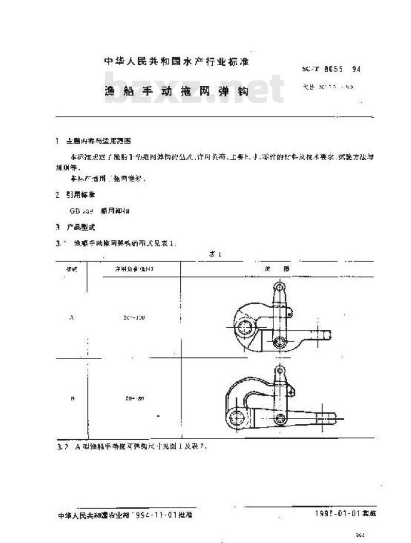 SC/T 8055-1994 渔船手动拖网弹钩