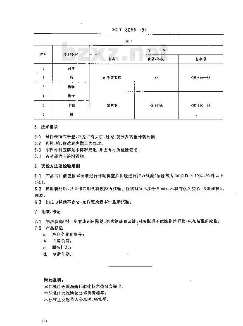 SC/T 8055-1994 渔船手动拖网弹钩