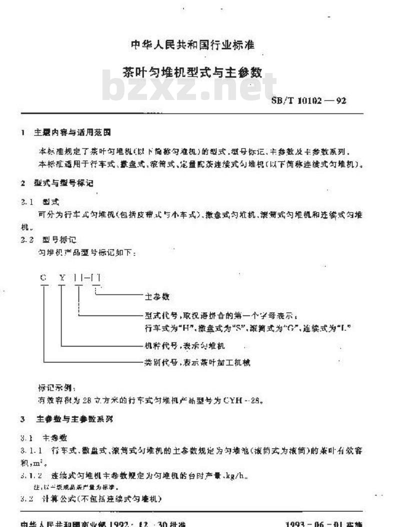 SB/T 10102-1992 茶叶匀堆机型式与主参数