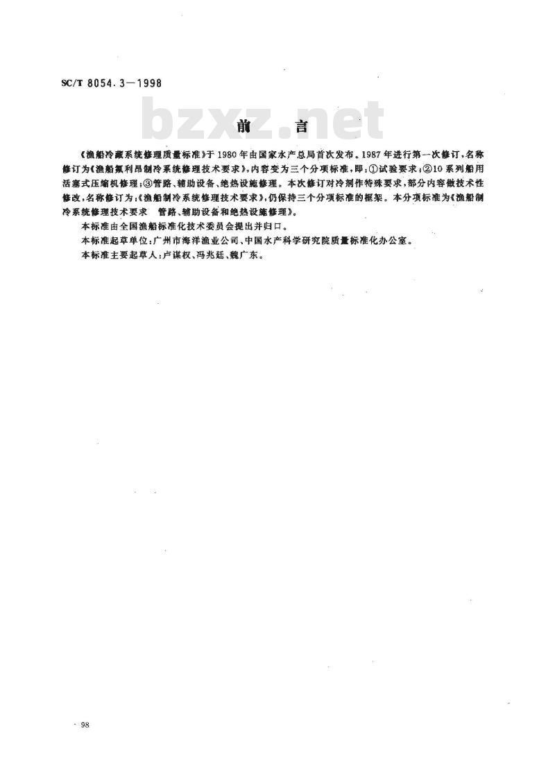SC/T 8054.3-1998 渔船制冷系统修理技术要求 管路、辅助设备和绝热设施修理
