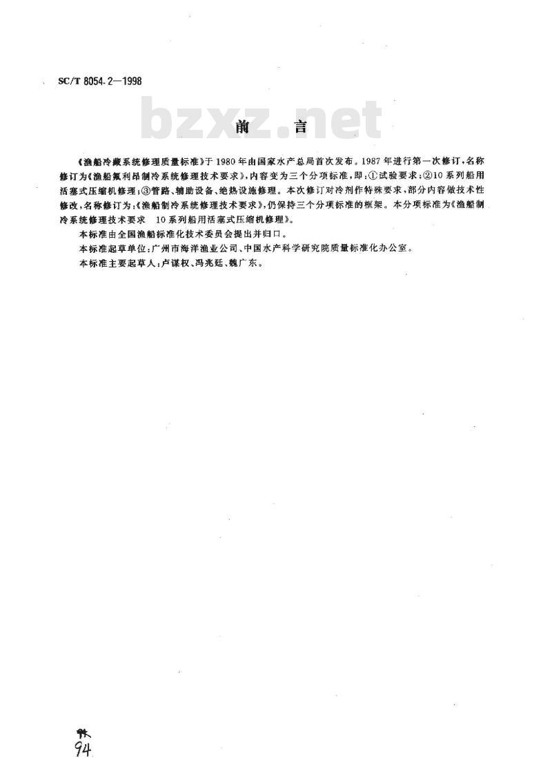 SC/T 8054.2-1998 渔船制冷系统修理技术要求 10系列船用活塞式压缩机修理