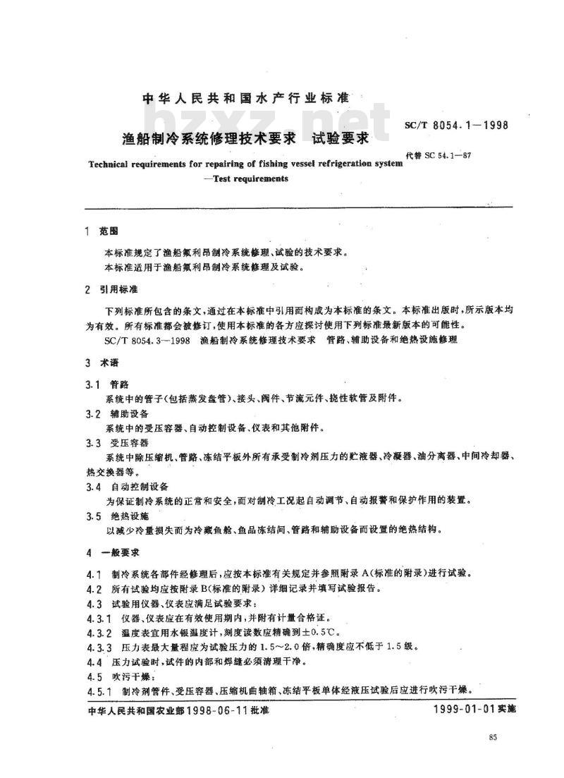 SC/T 8054.1-1998 渔船制冷系统修理技术要求 试验要求