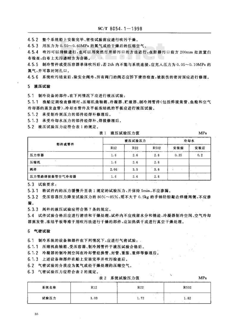 SC/T 8054.1-1998 渔船制冷系统修理技术要求 试验要求