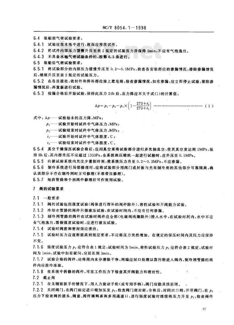 SC/T 8054.1-1998 渔船制冷系统修理技术要求 试验要求
