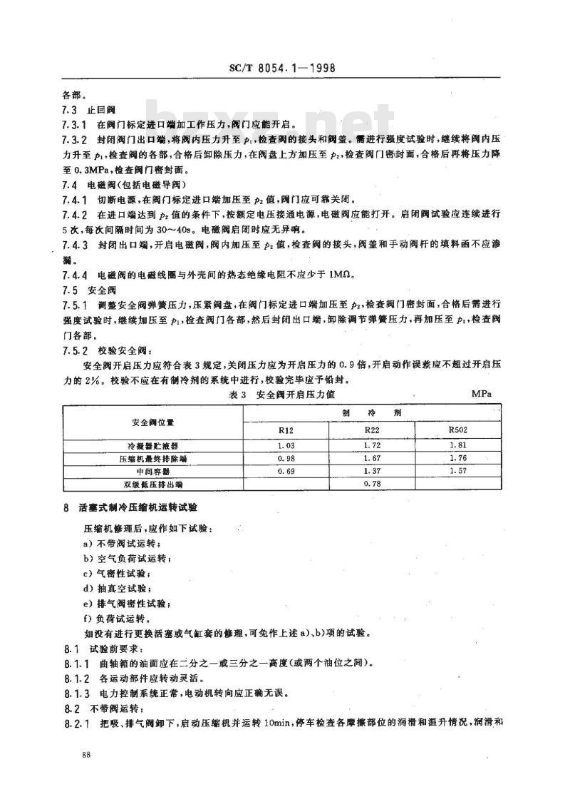 SC/T 8054.1-1998 渔船制冷系统修理技术要求 试验要求