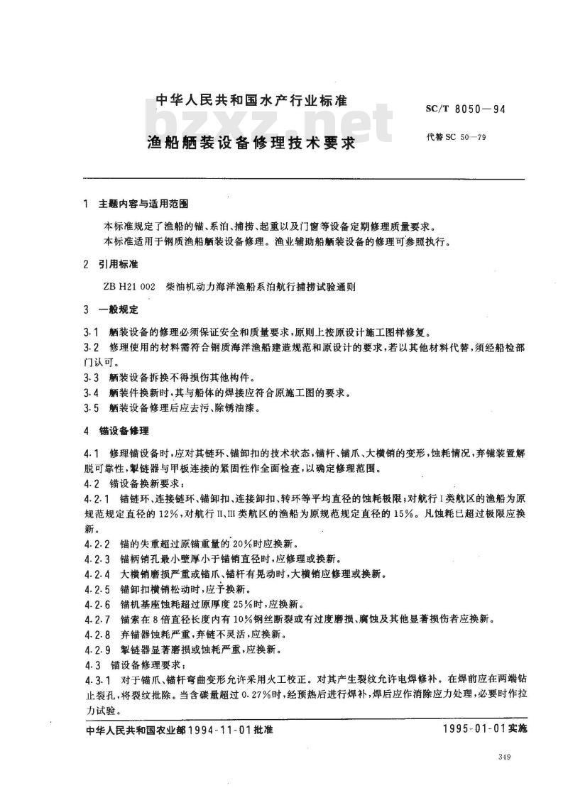 SC/T 8050-1994 渔船舾装设备修理技术要求