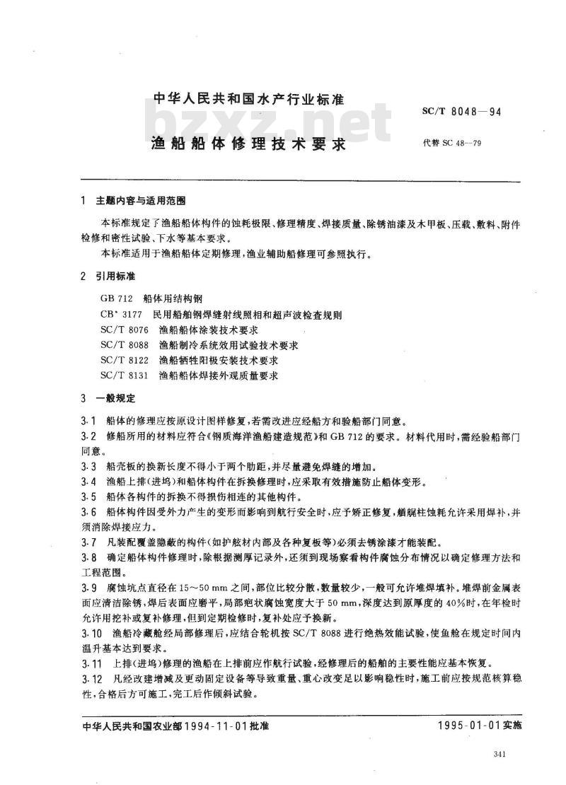 SC/T 8048-1994 渔船船体修理技术要求