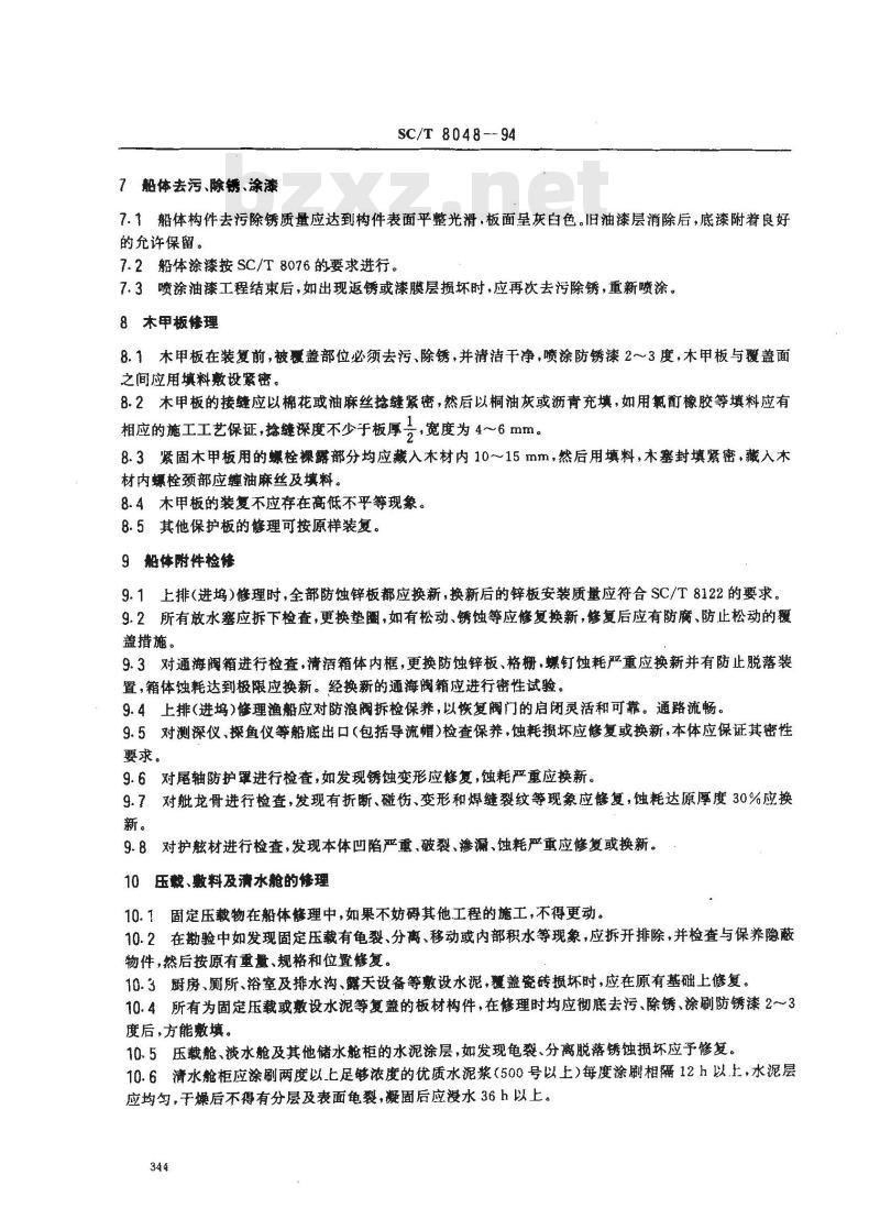 SC/T 8048-1994 渔船船体修理技术要求