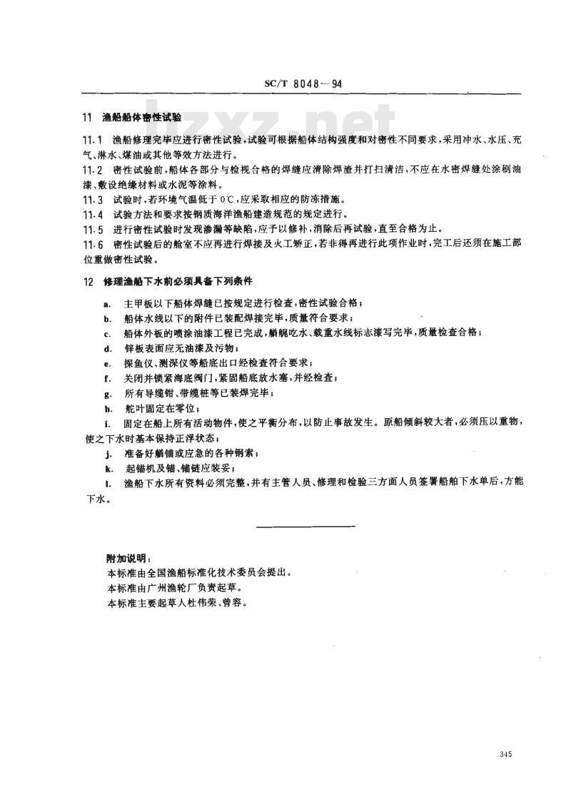 SC/T 8048-1994 渔船船体修理技术要求