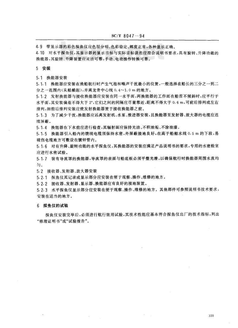 SC/T 8047-1994 渔船助渔设备修理、安装及调试技术要求