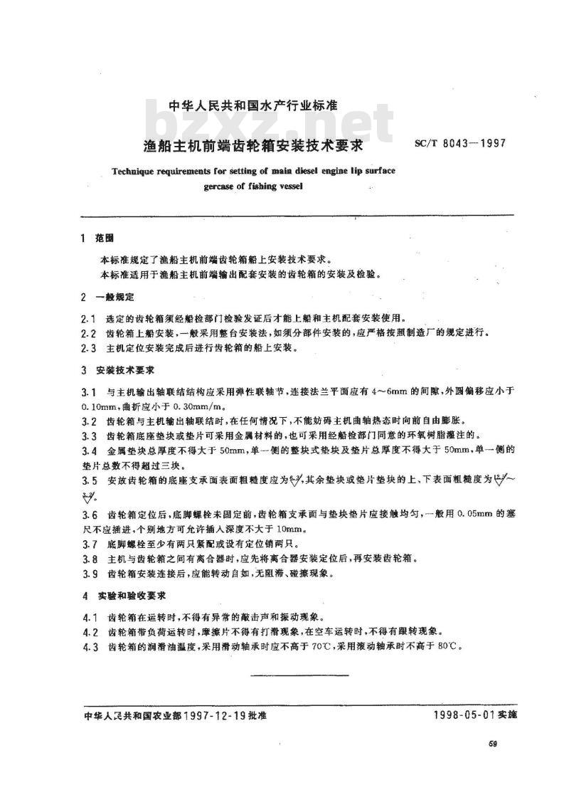 SC/T 8043-1997 渔船主机前端齿轮箱安装技术要求