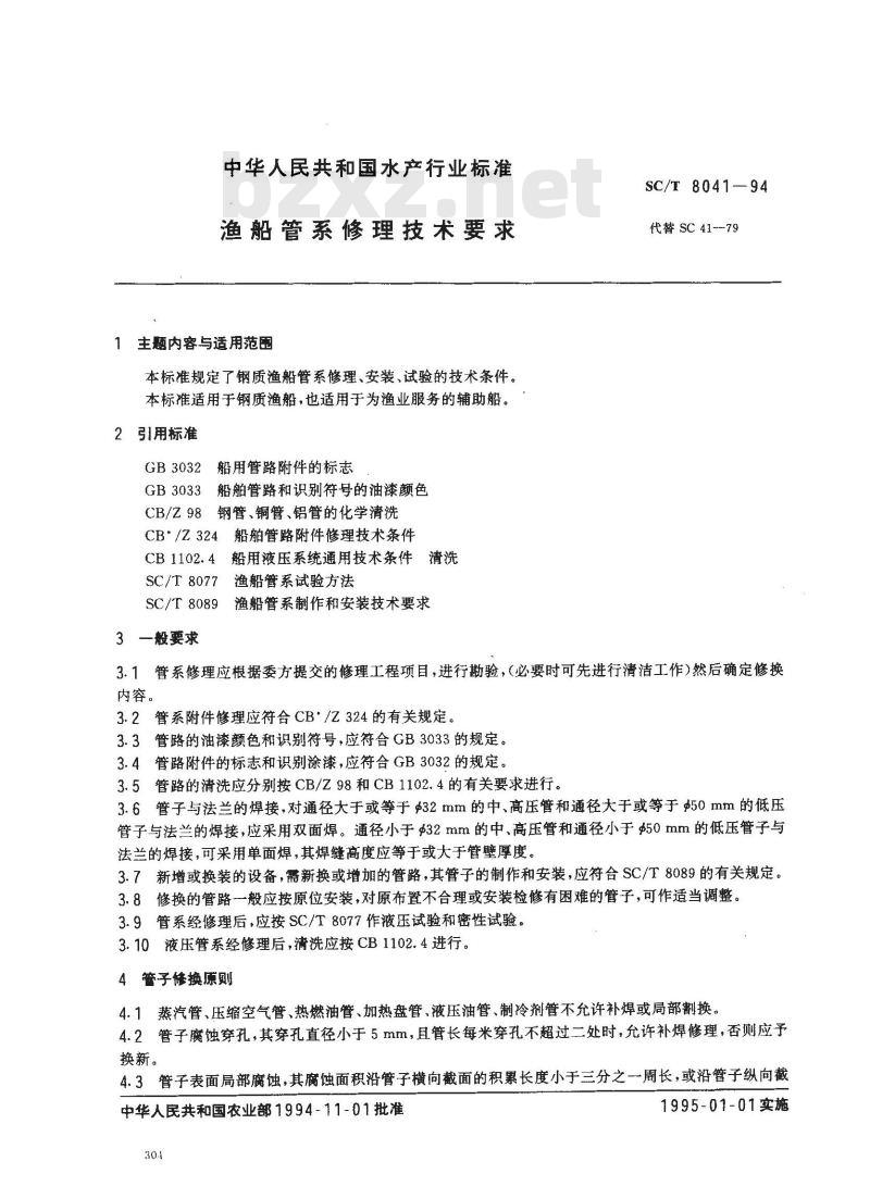 SC/T 8041-1994 渔船管系修理技术要求