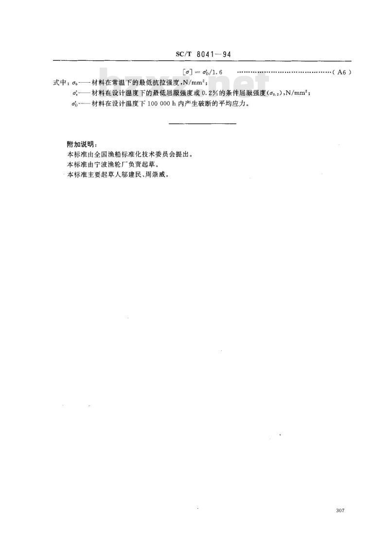 SC/T 8041-1994 渔船管系修理技术要求