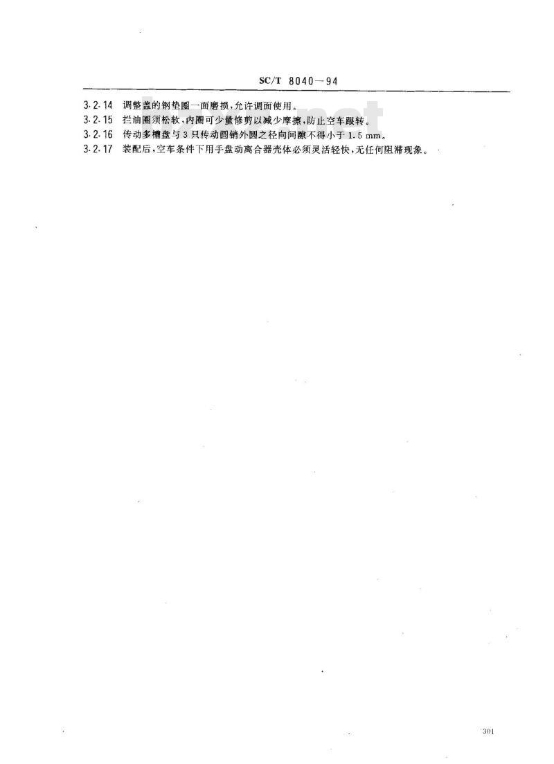 SC/T 8040-1994 渔船100Nm、45Nm单片离合器修理技术要求