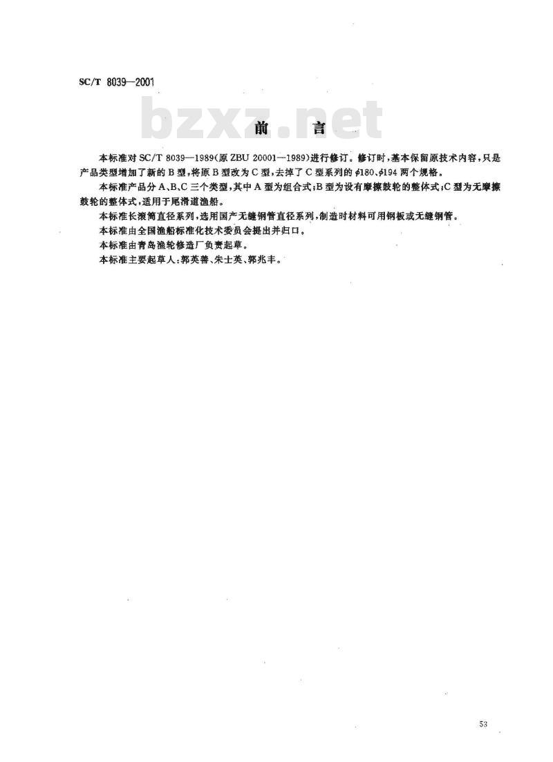 SC/T 8039-2001 渔船尾部长滚筒