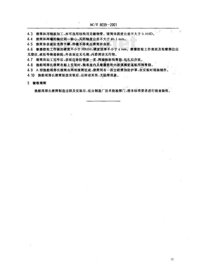 SC/T 8039-2001 渔船尾部长滚筒