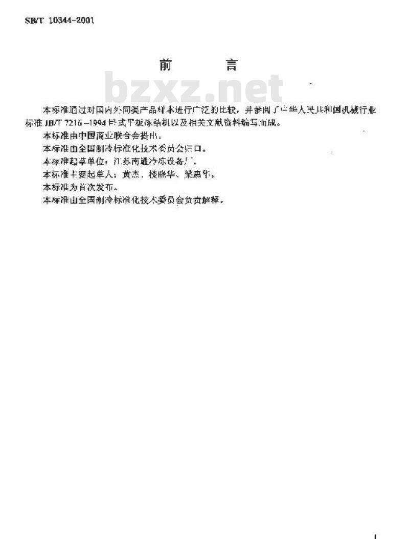 SB/T 10344-2001 食品平板式冻结装置