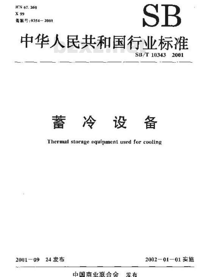 SB/T 10343-2001 蓄冷设备