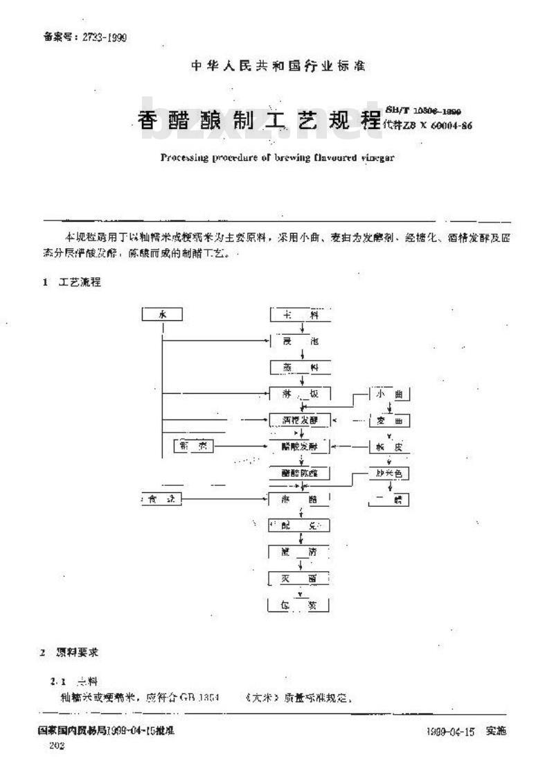 SB/T 10306-1999 香醋酿制工艺规程