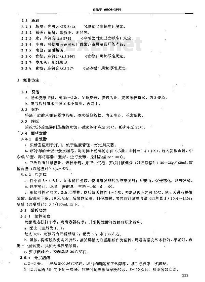 SB/T 10306-1999 香醋酿制工艺规程