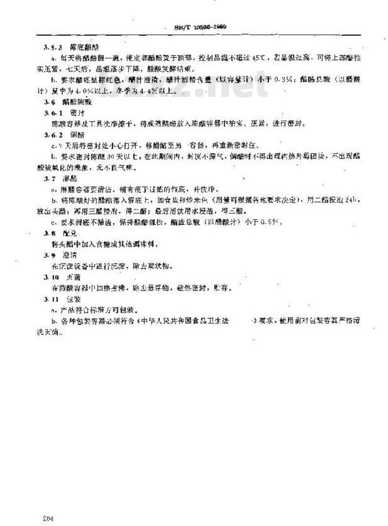 SB/T 10306-1999 香醋酿制工艺规程